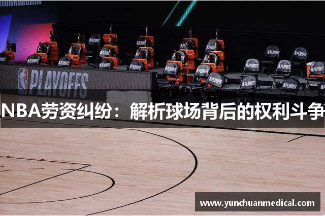 NBA劳资纠纷：解析球场背后的权利斗争