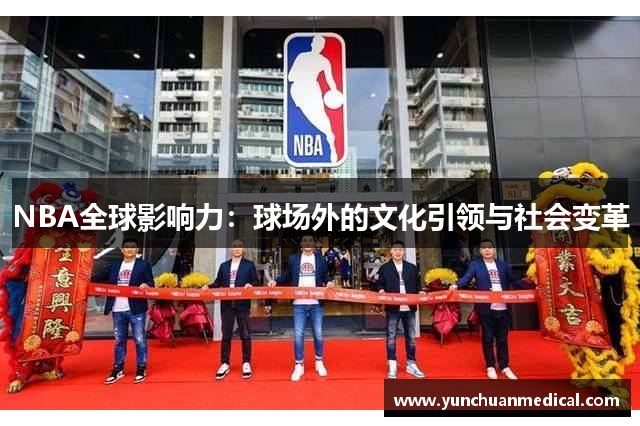 NBA全球影响力：球场外的文化引领与社会变革