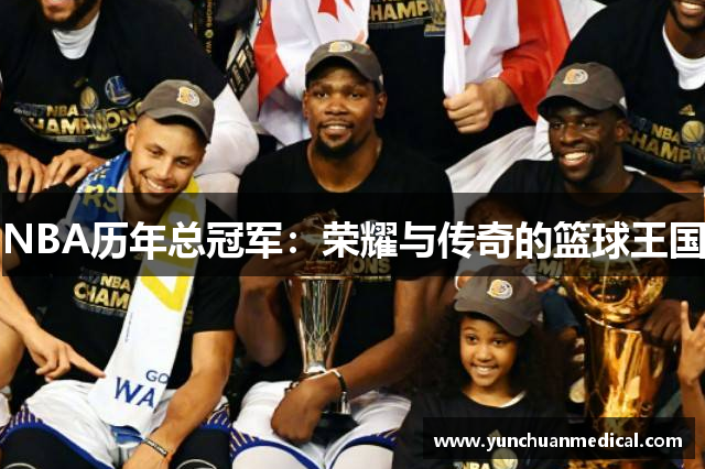 NBA历年总冠军：荣耀与传奇的篮球王国