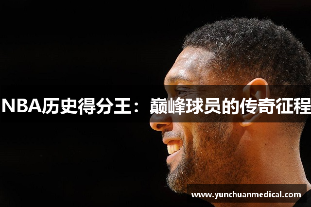 NBA历史得分王：巅峰球员的传奇征程