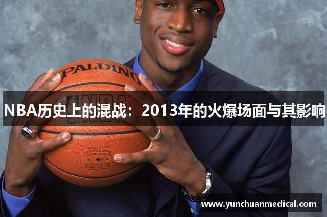 NBA历史上的混战：2013年的火爆场面与其影响