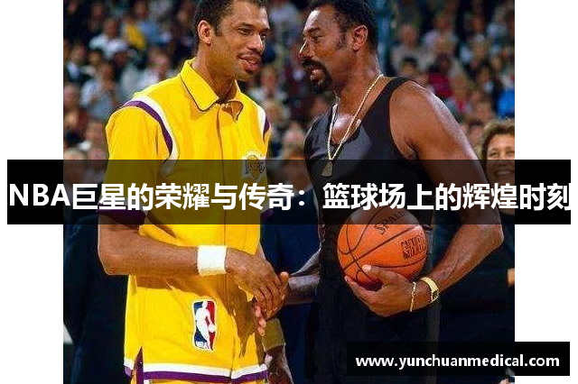 NBA巨星的荣耀与传奇：篮球场上的辉煌时刻