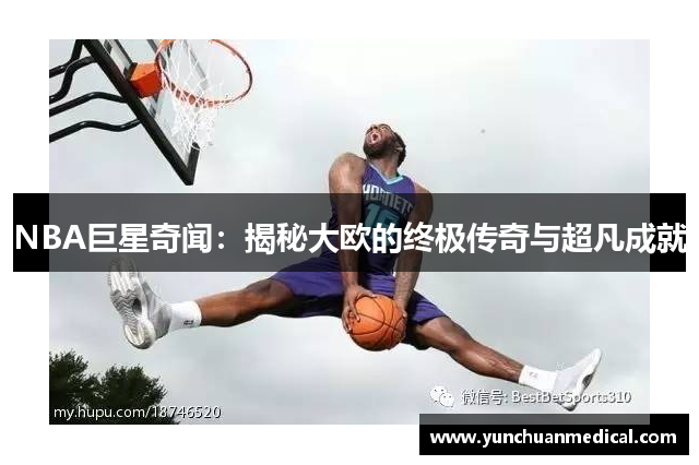 NBA巨星奇闻：揭秘大欧的终极传奇与超凡成就