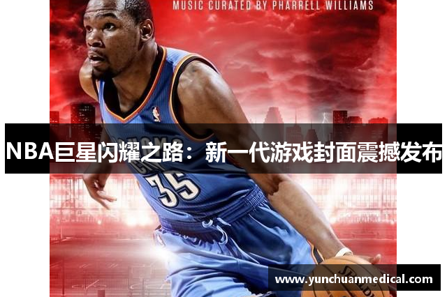 NBA巨星闪耀之路：新一代游戏封面震撼发布