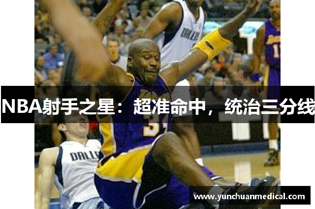 NBA射手之星：超准命中，统治三分线