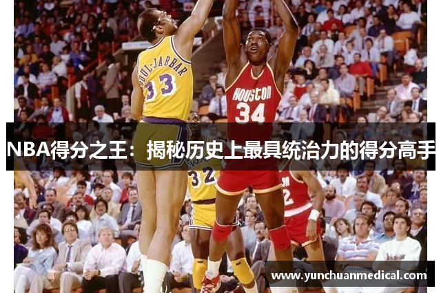 NBA得分之王：揭秘历史上最具统治力的得分高手