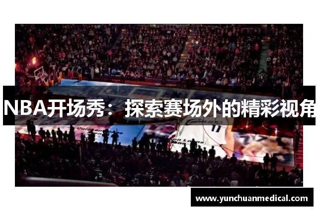 NBA开场秀：探索赛场外的精彩视角