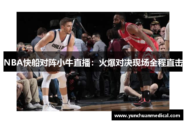 NBA快船对阵小牛直播：火爆对决现场全程直击