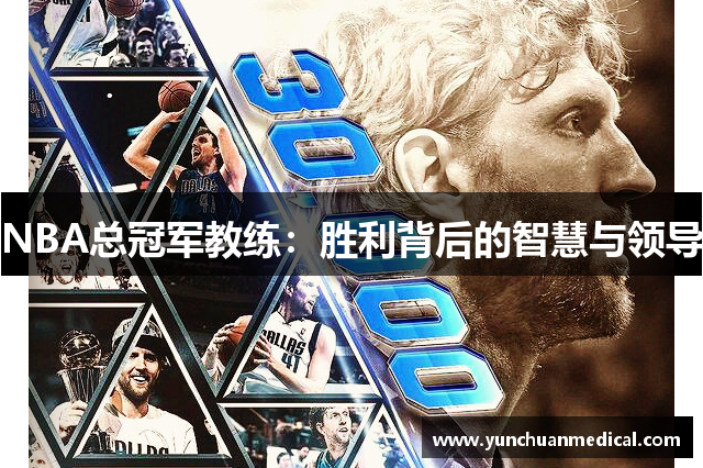 NBA总冠军教练：胜利背后的智慧与领导