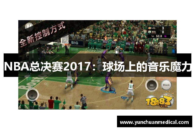 NBA总决赛2017：球场上的音乐魔力