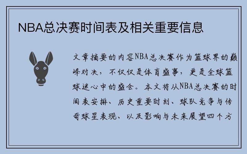 NBA总决赛时间表及相关重要信息