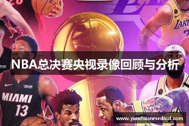 NBA总决赛央视录像回顾与分析