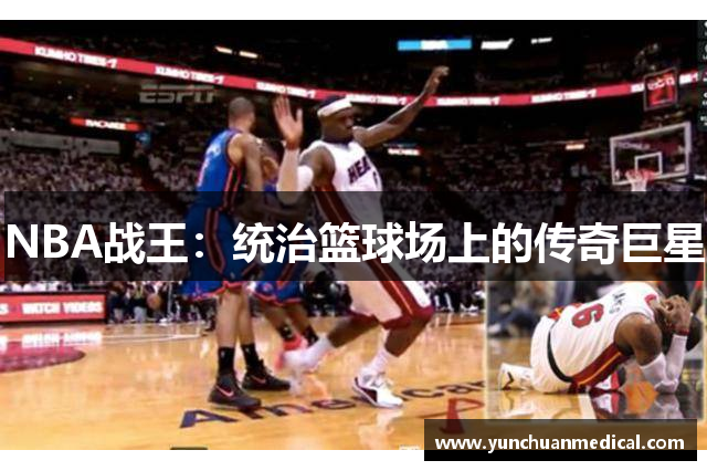 NBA战王：统治篮球场上的传奇巨星