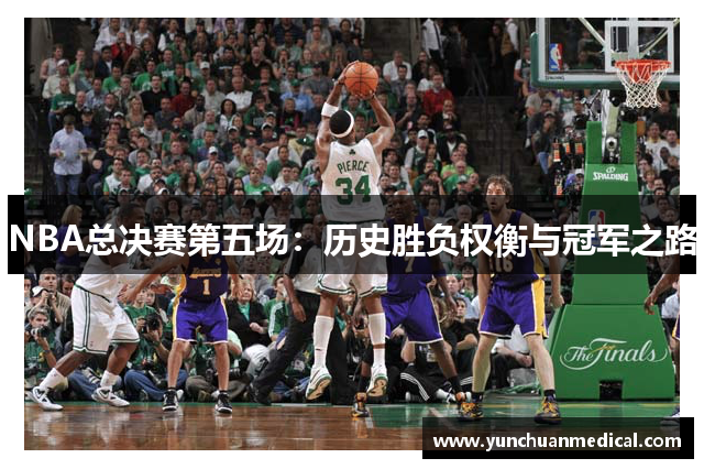 NBA总决赛第五场：历史胜负权衡与冠军之路