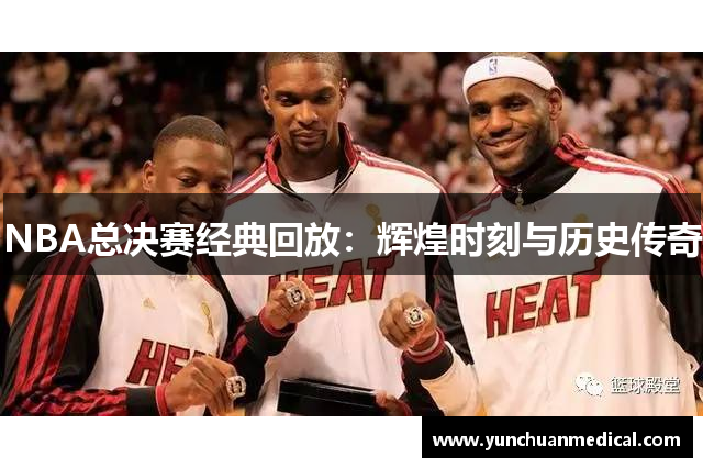 NBA总决赛经典回放：辉煌时刻与历史传奇