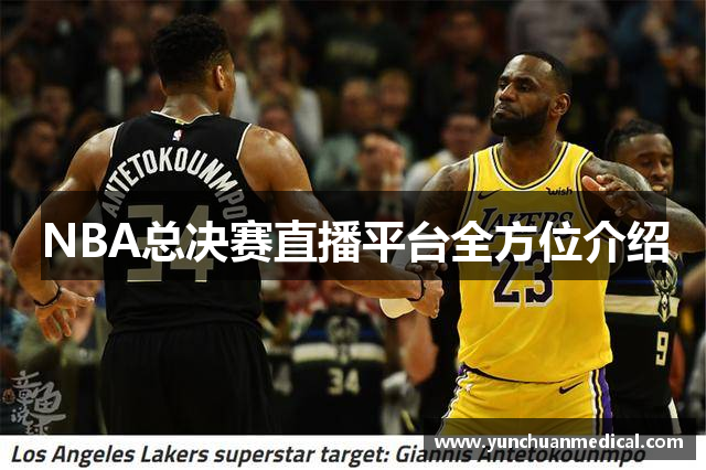 NBA总决赛直播平台全方位介绍