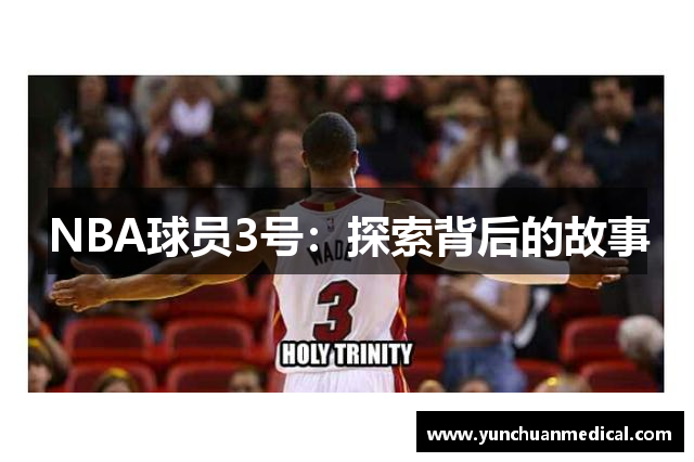 NBA球员3号：探索背后的故事