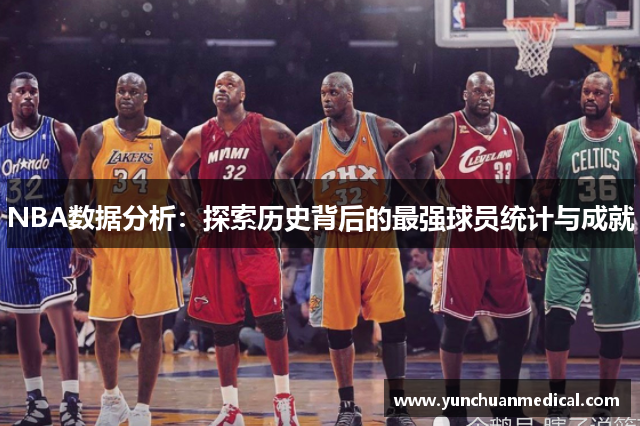 NBA数据分析：探索历史背后的最强球员统计与成就