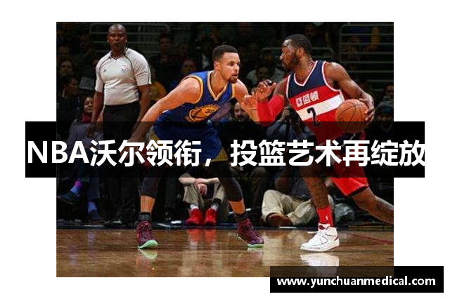 NBA沃尔领衔，投篮艺术再绽放