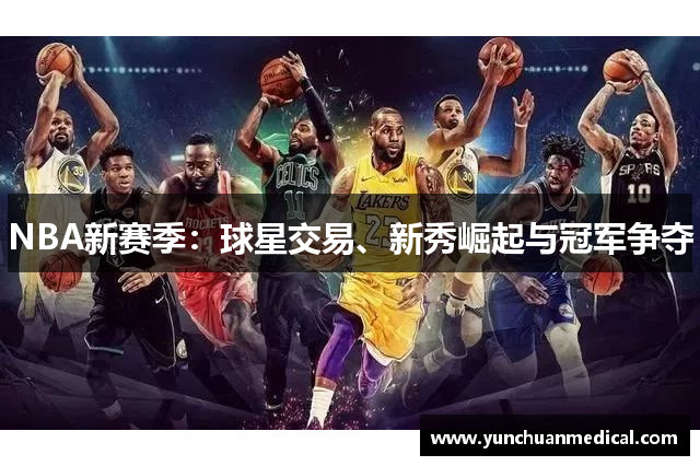 NBA新赛季：球星交易、新秀崛起与冠军争夺