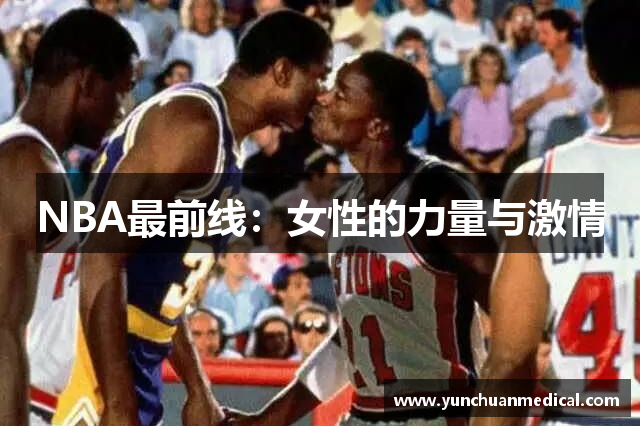 NBA最前线：女性的力量与激情