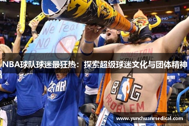 NBA球队球迷最狂热：探索超级球迷文化与团体精神