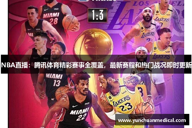 NBA直播：腾讯体育精彩赛事全覆盖，最新赛程和热门战况即时更新