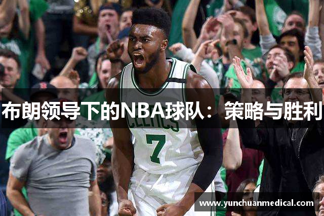 布朗领导下的NBA球队：策略与胜利