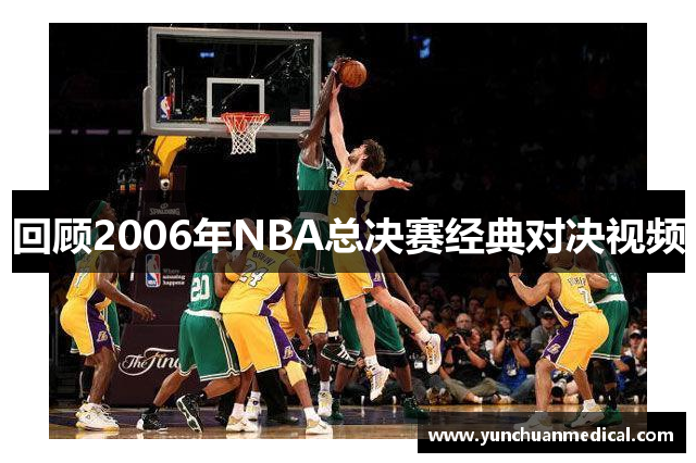 回顾2006年NBA总决赛经典对决视频