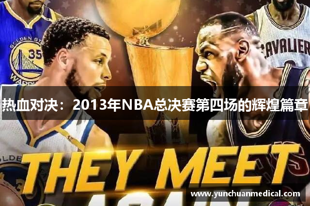 热血对决：2013年NBA总决赛第四场的辉煌篇章