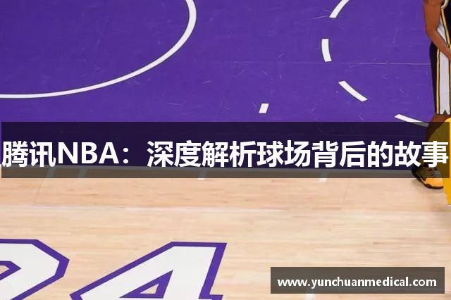 腾讯NBA：深度解析球场背后的故事