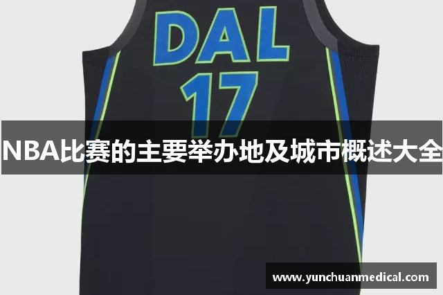 NBA比赛的主要举办地及城市概述大全