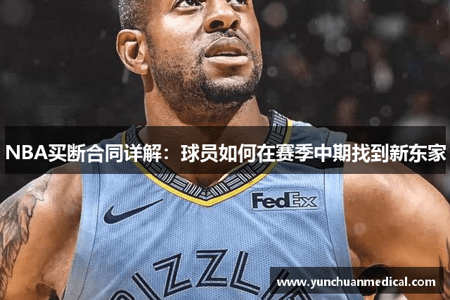 NBA买断合同详解：球员如何在赛季中期找到新东家