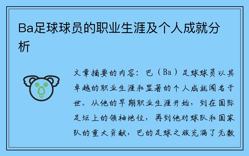 Ba足球球员的职业生涯及个人成就分析