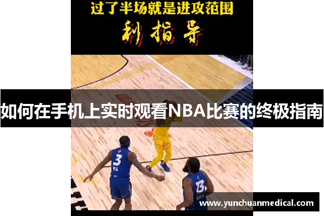 如何在手机上实时观看NBA比赛的终极指南